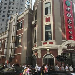 老杨家熟食店 User Photo