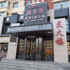 菌香原健康主题火锅(河东店) User Photo