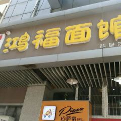 HONGFU NOODLE RESTAURANT User Photo