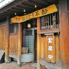 Houtou Fudou(Kawaguchikokita Honten) User Photo