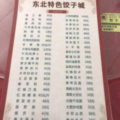 东北特色饺子城 여행 사진