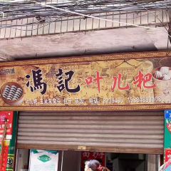 冯记叶儿粑(东二街店) User Photo