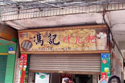 冯记叶儿粑(东二街店)