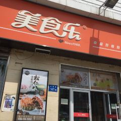 美食乐(东湖店) User Photo