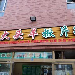 大头羊·羊排揪片子 User Photo