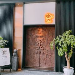 奈九居酒屋(大汉口城店) User Photo