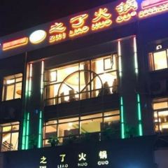 Zhile Hot Pot (taibailu) User Photo