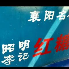 昭明李记红糖饼(北街店) 여행 사진