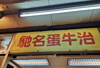 新香園 (堅記)張用戶圖片