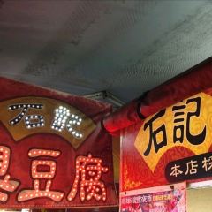 石記臭豆腐 User Photo