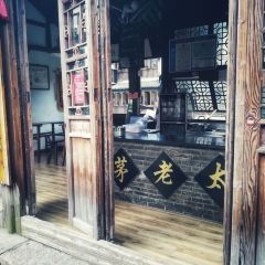 茅老太臭豆腐 User Photo