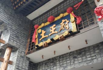 土王府用戶圖片