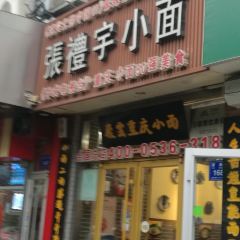 张礼宇小面(万声健康工场店) User Photo