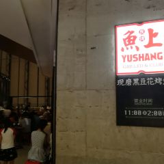 鱼上·黑豆花烤鱼(万象城店) User Photo