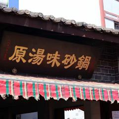 原湯味砂鍋(東街店)張用戶圖片