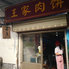 王家肉饼 ảnh của người dùng