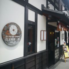 白玉屋新三郎張用戶圖片