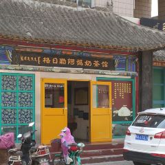 格日勒阿妈(大召店) User Photo