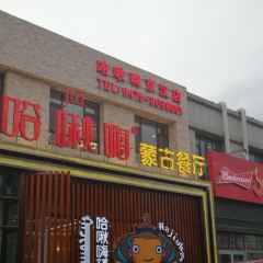 HA JIU HAI MENG WEN HUA ZHU TI CAN TING User Photo