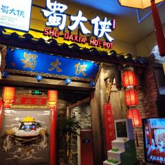 蜀大侠火锅(四川北路店) 여행 사진