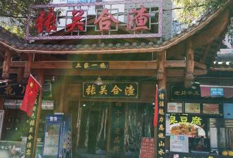 張關合渣(女兒城店)張用戶圖片