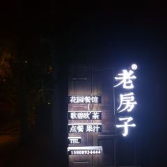 嘉积老房子 User Photo