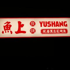 鱼上·黑豆花烤鱼(万象城店) User Photo