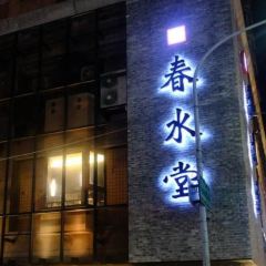春水堂人文茶館(台中四維店)張用戶圖片