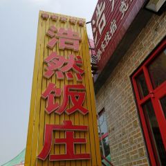 浩然漁家海鮮張用戶圖片