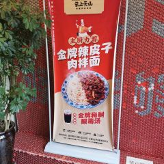 YUNSHANGTIANSHAN XINJIANG GOURMET FEAST User Photo