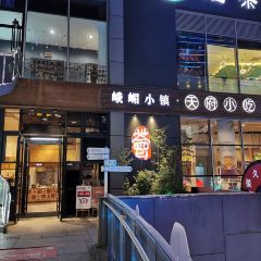 峨嵋小镇·天府小吃荟(勒泰店) User Photo