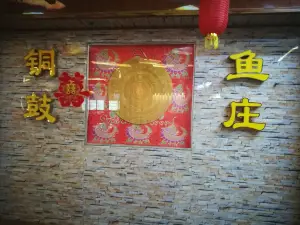 铜鼓鱼庄