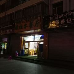 撒拉尔餐厅 User Photo