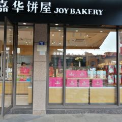嘉华饼屋(安宁金方店) User Photo