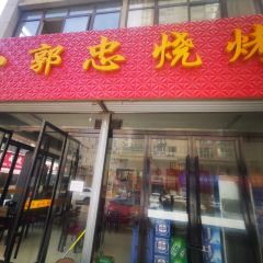 小郭忠烧烤(金阳光店) User Photo