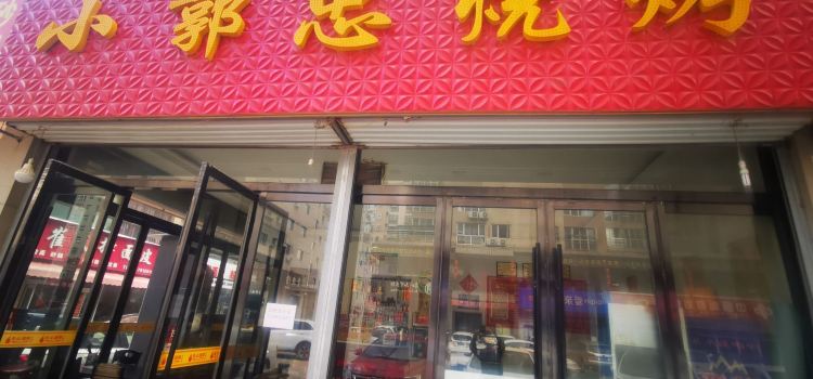 小郭忠烧烤(金阳光店)