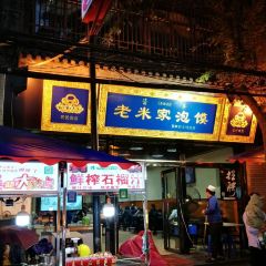 Guoyuanzhailaomijia(beiguangjijiedian) User Photo