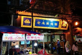 Guoyuanzhailaomijia(beiguangjijiedian) User Photo