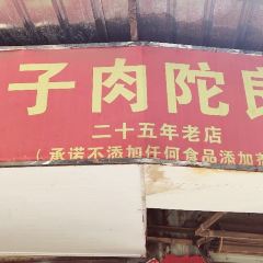 秦胖子肉陀良心店 User Photo
