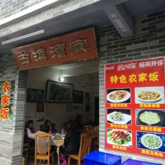 古镇酒家 User Photo