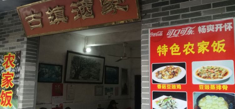 古镇酒家
