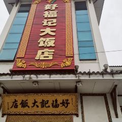 好福記大飯店（延陵中路店）張用戶圖片