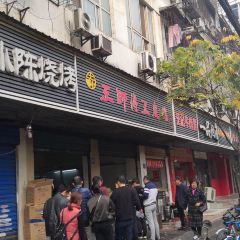 Wang Shi Fu Dou Pi Guan (Gao Xiong Road) 여행 사진