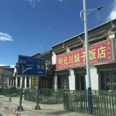 利元川妹子饭店(定日店) User Photo
