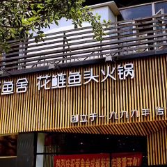 花鲢鱼头火锅(春城东路店) User Photo