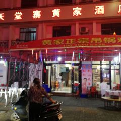 天堂寨黃家酒店餐廳張用戶圖片