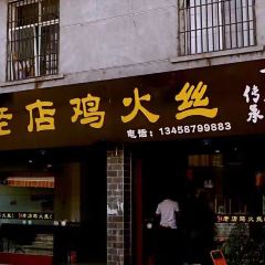 重逢雞火絲總店張用戶圖片