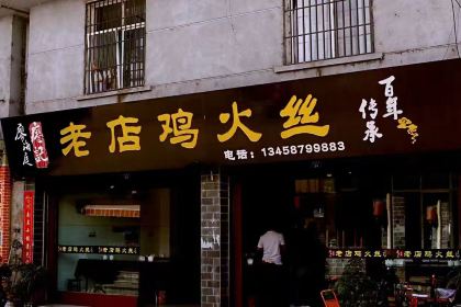 重逢雞火絲總店