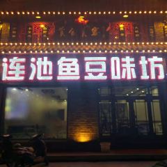 连池鱼豆味坊(风景区店) User Photo
