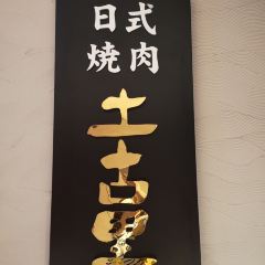 土古里日式烧肉 User Photo